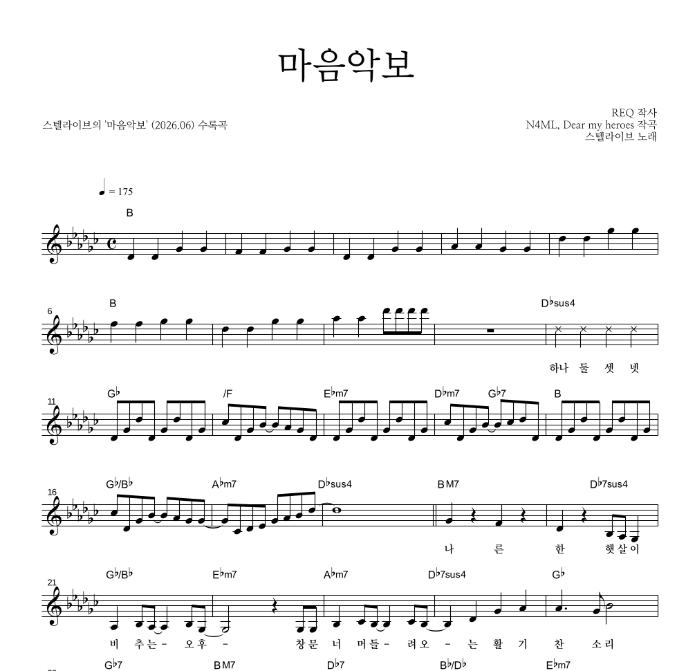 스텔라이브 - 마음악보 멜로디 악보 