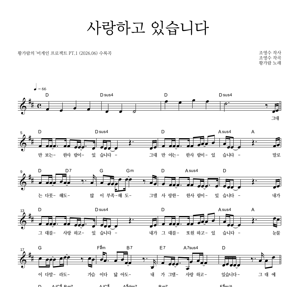 황가람 - 사랑하고 있습니다 멜로디 악보 
