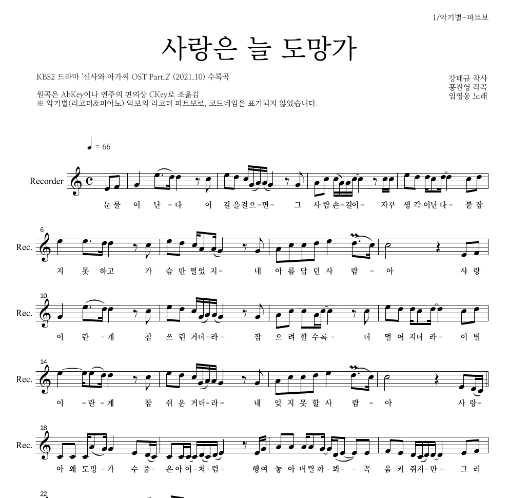임영웅 - 사랑은 늘 도망가 리코더 파트보 악보 
