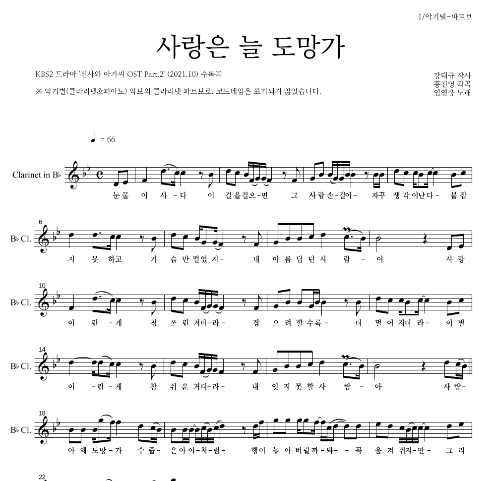 임영웅 - 사랑은 늘 도망가 클라리넷 파트보 악보 