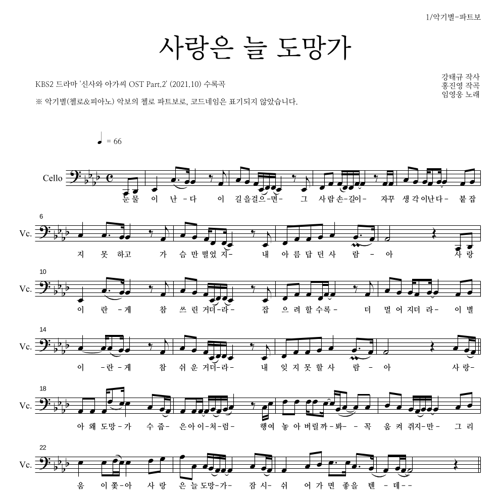 임영웅 - 사랑은 늘 도망가 첼로 파트보 악보 