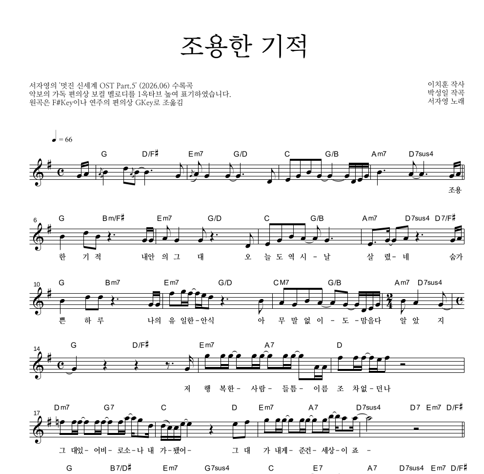 서자영 - 조용한 기적 멜로디 악보 
