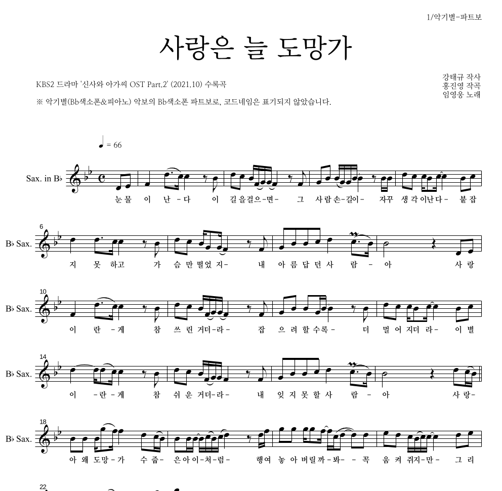 임영웅 - 사랑은 늘 도망가 Bb색소폰 파트보 악보 