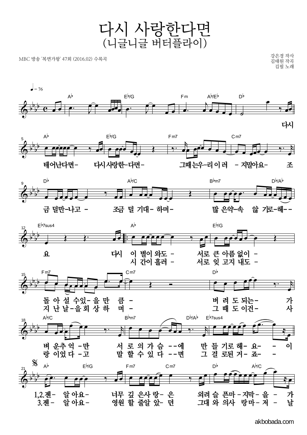 김필 - 다시 사랑한다면 (니글니글 버터플라이) 멜로디 큰가사 악보 