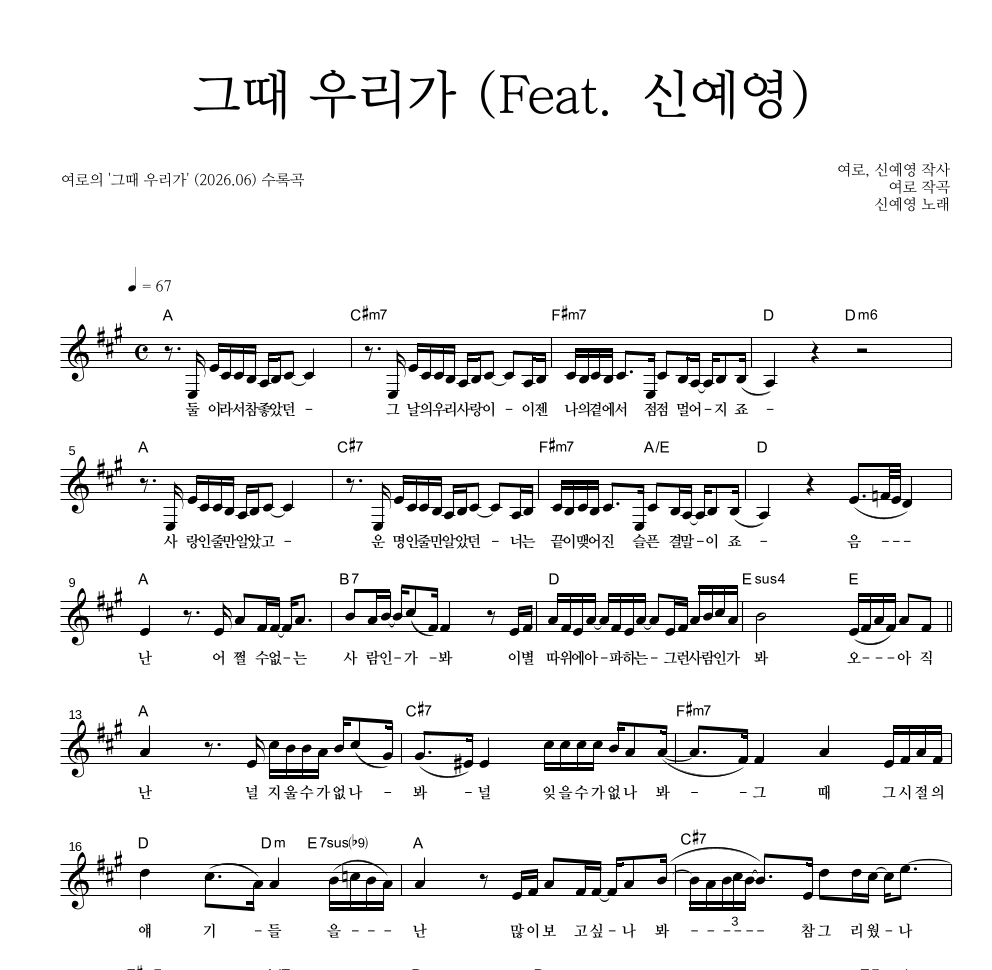 여로 - 그때 우리가 (Feat. 신예영) 멜로디 악보 