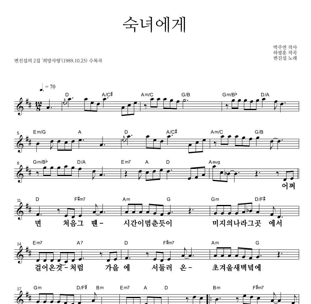 변진섭 - 숙녀에게 멜로디 큰가사 악보 