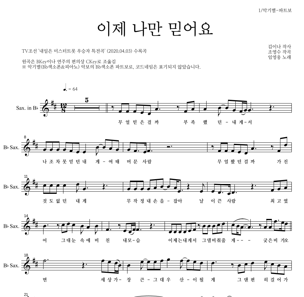 임영웅 - 이제 나만 믿어요 Bb색소폰 파트보 악보 