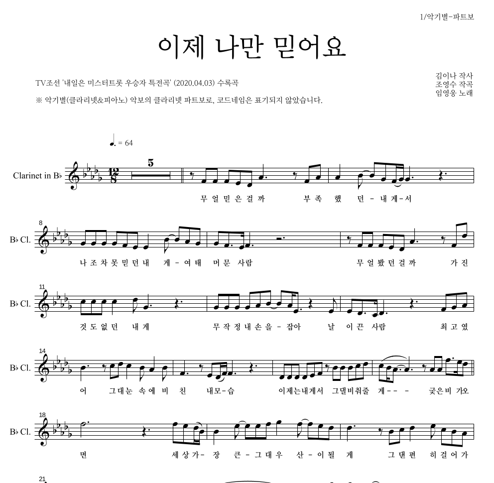 임영웅 - 이제 나만 믿어요 클라리넷 파트보 악보 