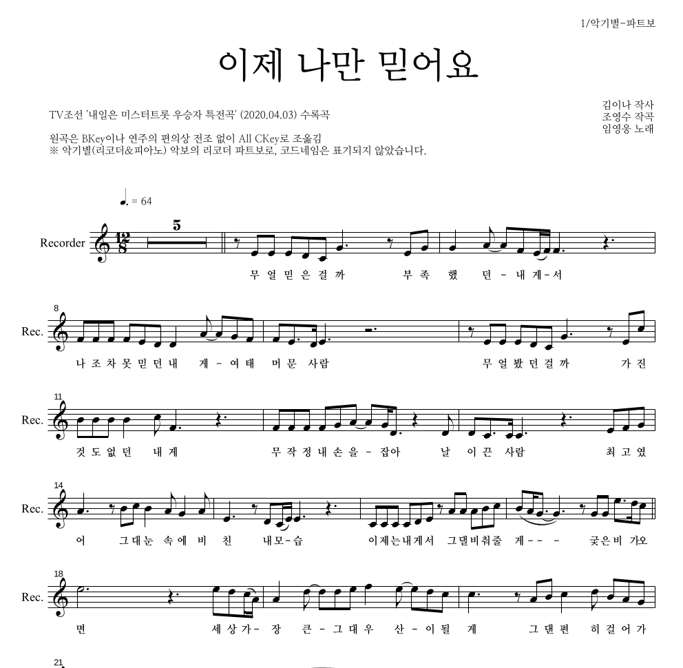 임영웅 - 이제 나만 믿어요 리코더 파트보 악보 