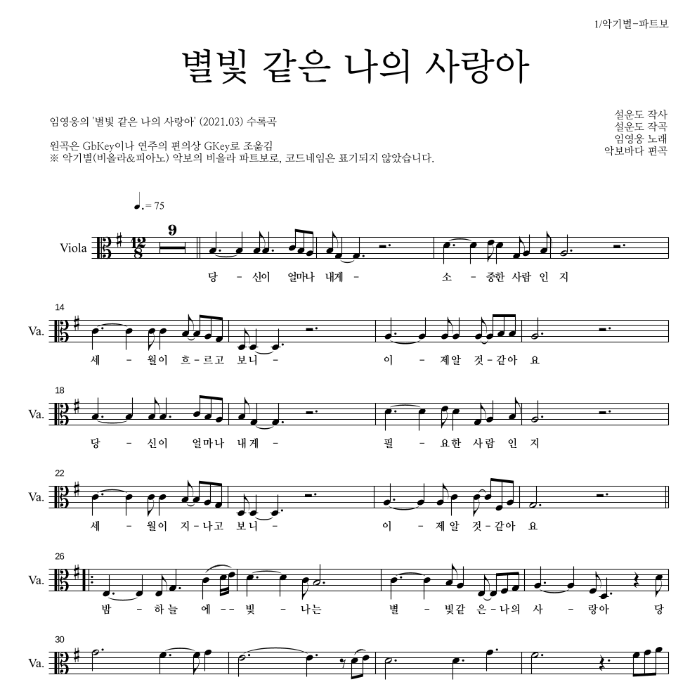 임영웅 - 별빛 같은 나의 사랑아 비올라 파트보 악보 