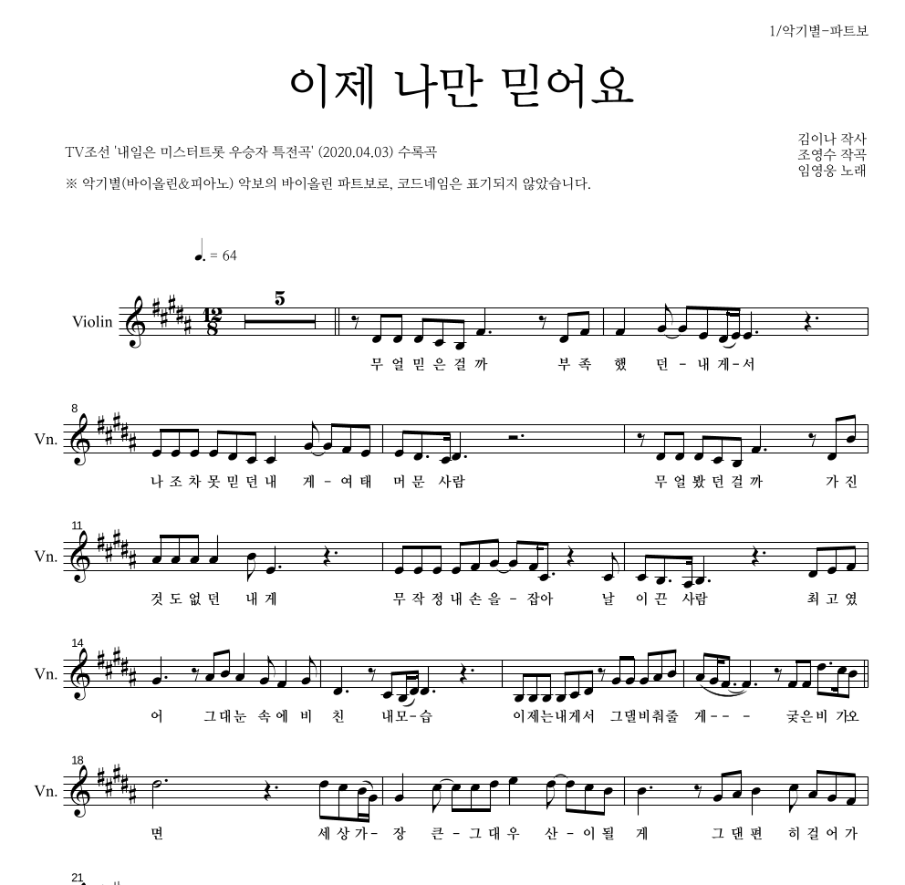 임영웅 - 이제 나만 믿어요 바이올린 파트보 악보 