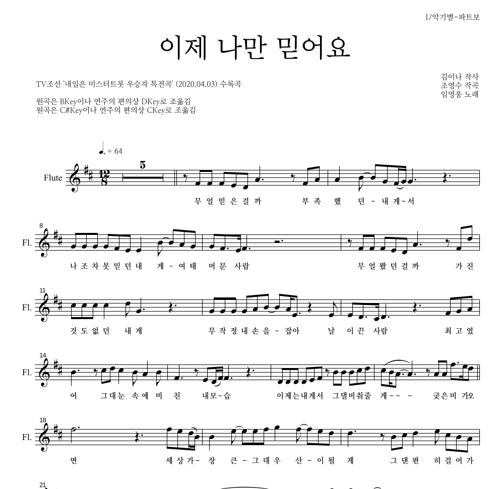 임영웅 - 이제 나만 믿어요 플룻 파트보 악보 