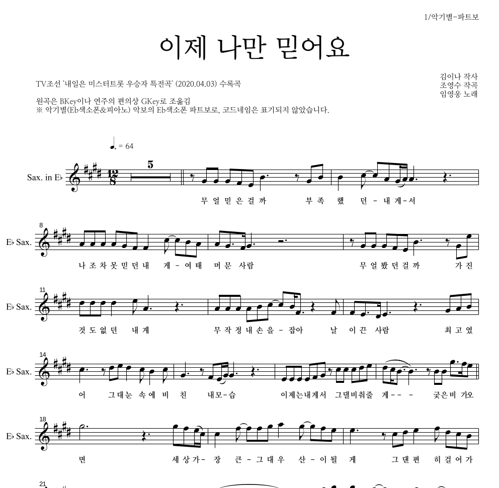 임영웅 - 이제 나만 믿어요 Eb색소폰 파트보 악보 