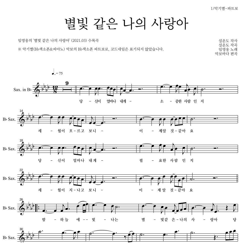 임영웅 - 별빛 같은 나의 사랑아 Bb색소폰 파트보 악보 