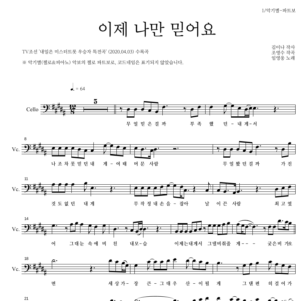 임영웅 - 이제 나만 믿어요 첼로 파트보 악보 