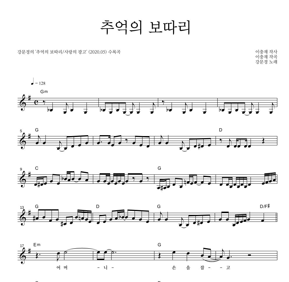 강문경 - 추억의 보따리 멜로디 악보 