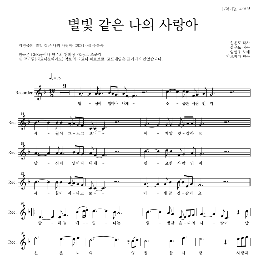 임영웅 - 별빛 같은 나의 사랑아 리코더 파트보 악보 