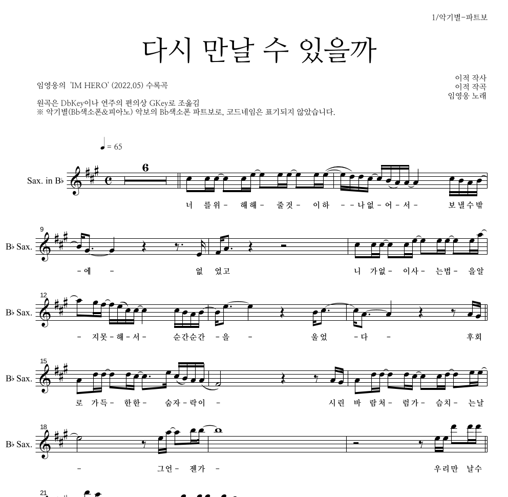 임영웅 - 다시 만날 수 있을까 Bb색소폰 파트보 악보 