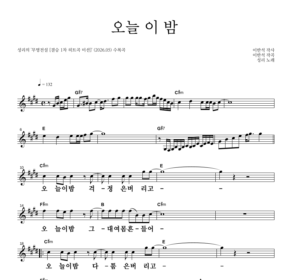 성리 - 오늘 이 밤 멜로디 큰가사 악보 