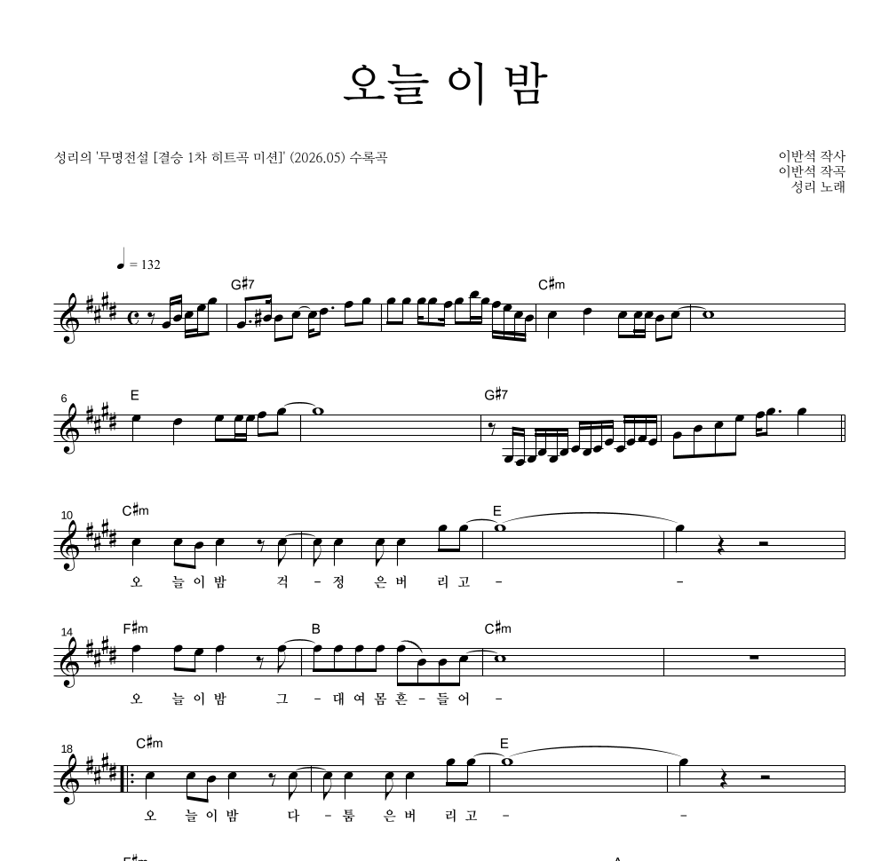 성리 - 오늘 이 밤 멜로디 악보 