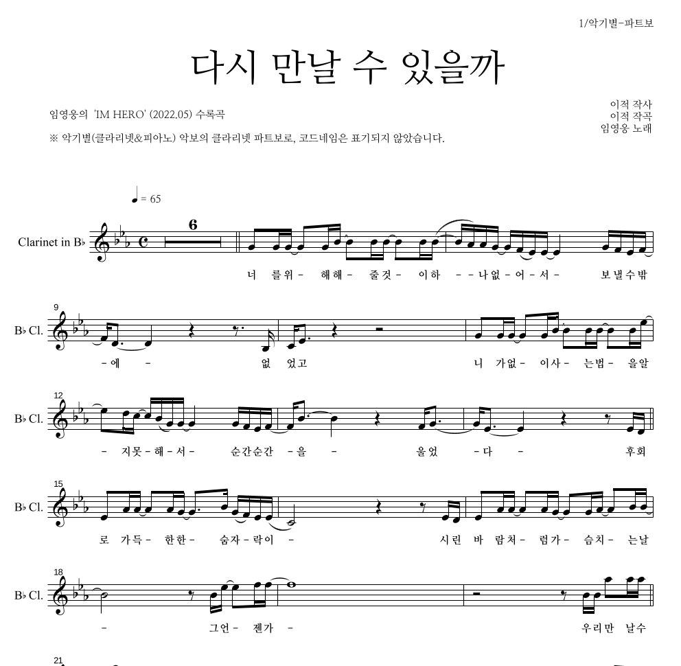 임영웅 - 다시 만날 수 있을까 클라리넷 파트보 악보 
