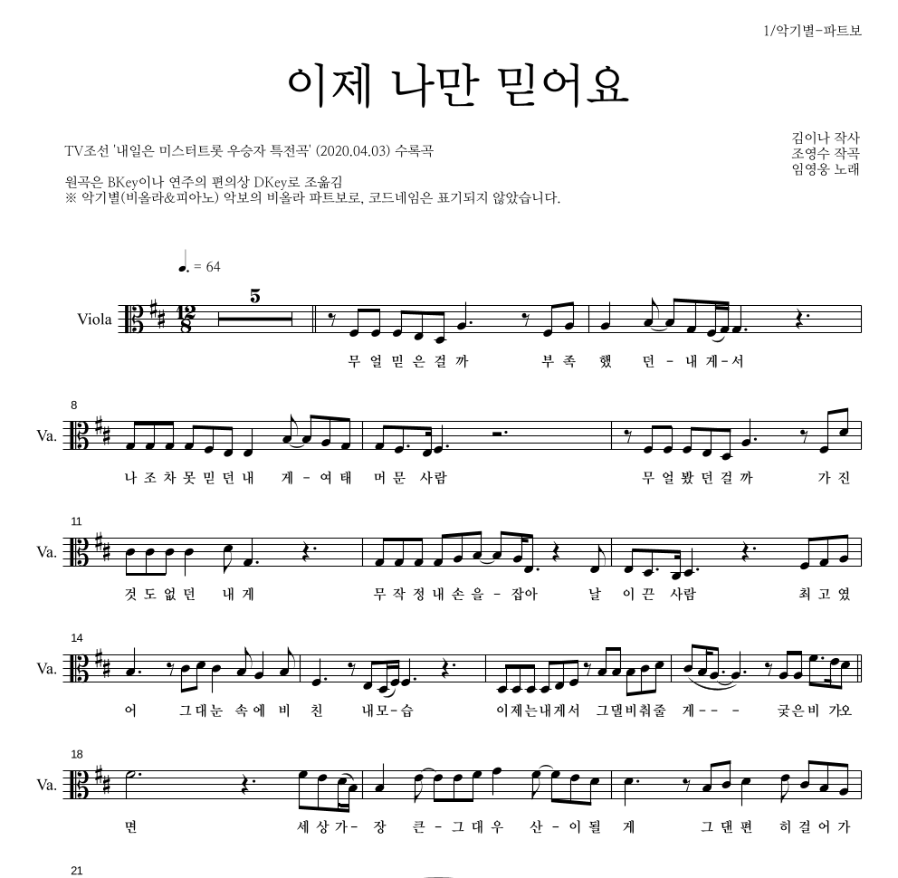 임영웅 - 이제 나만 믿어요 비올라 파트보 악보 