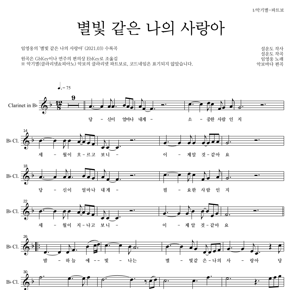 임영웅 - 별빛 같은 나의 사랑아 클라리넷 파트보 악보 