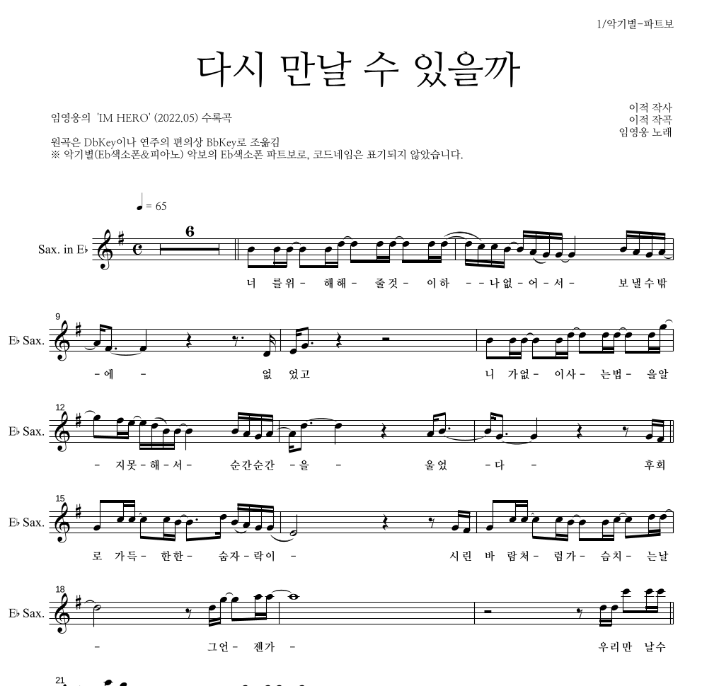 임영웅 - 다시 만날 수 있을까 Eb색소폰 파트보 악보 