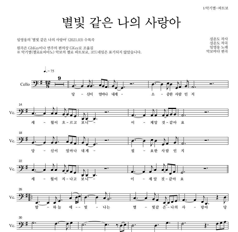 임영웅 - 별빛 같은 나의 사랑아 첼로 파트보 악보 