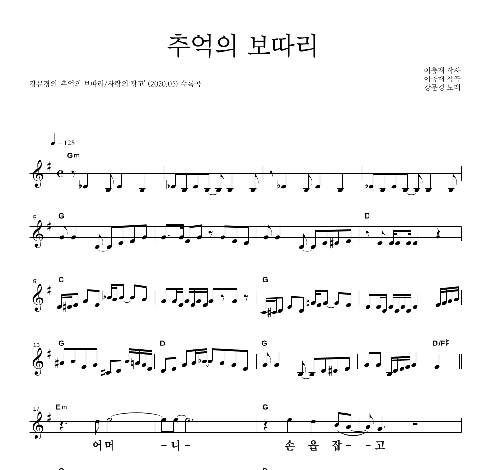 강문경 - 추억의 보따리 멜로디 큰가사 악보 