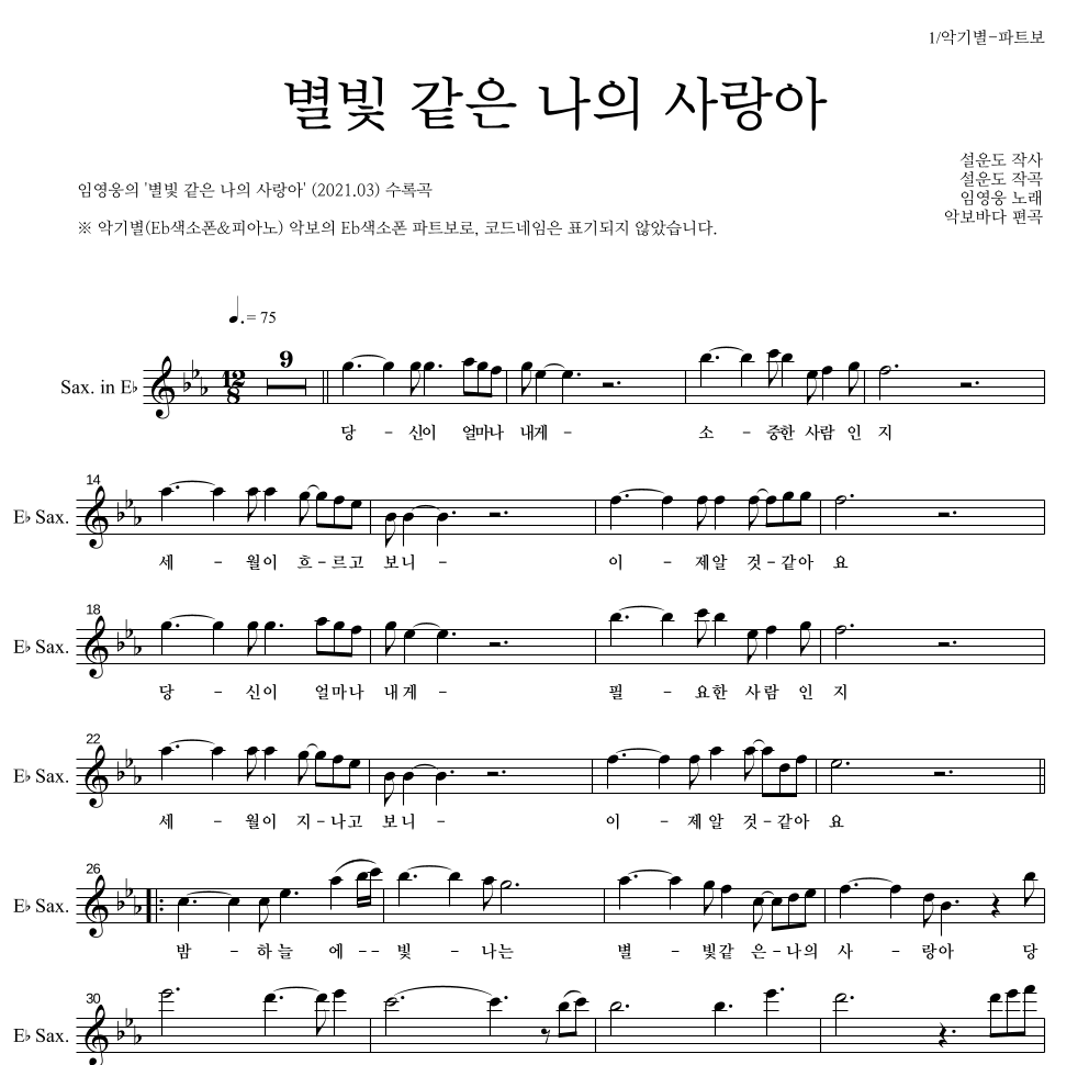 임영웅 - 별빛 같은 나의 사랑아 Eb색소폰 파트보 악보 