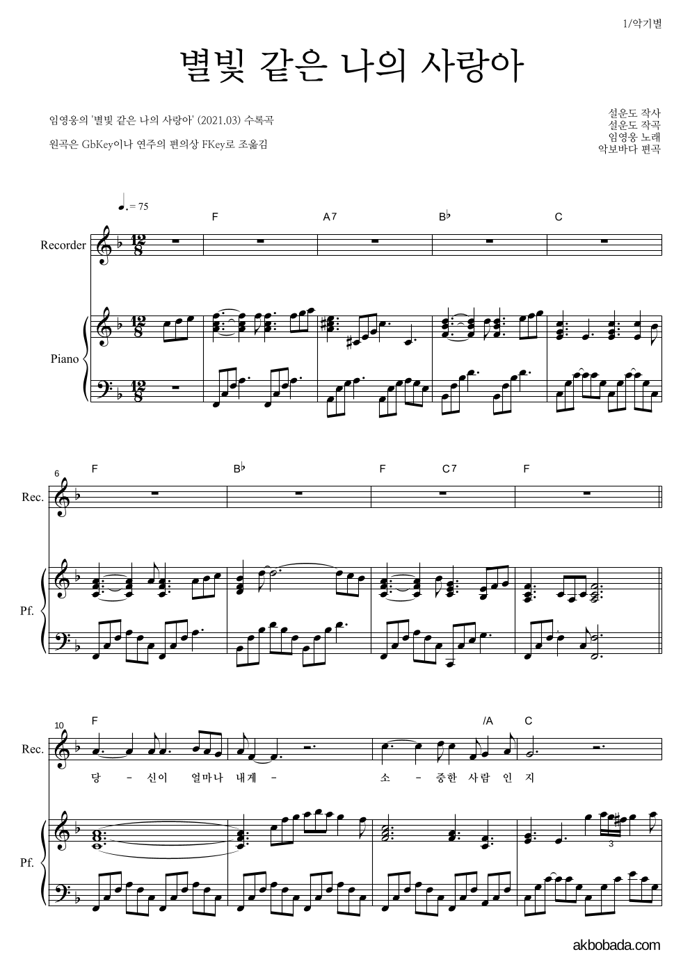 임영웅 - 별빛 같은 나의 사랑아 리코더&피아노 악보 