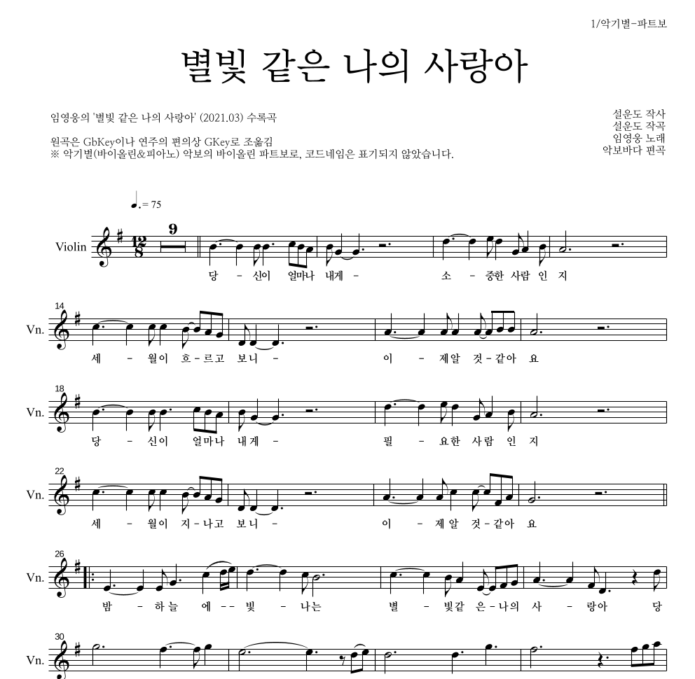 임영웅 - 별빛 같은 나의 사랑아 바이올린 파트보 악보 