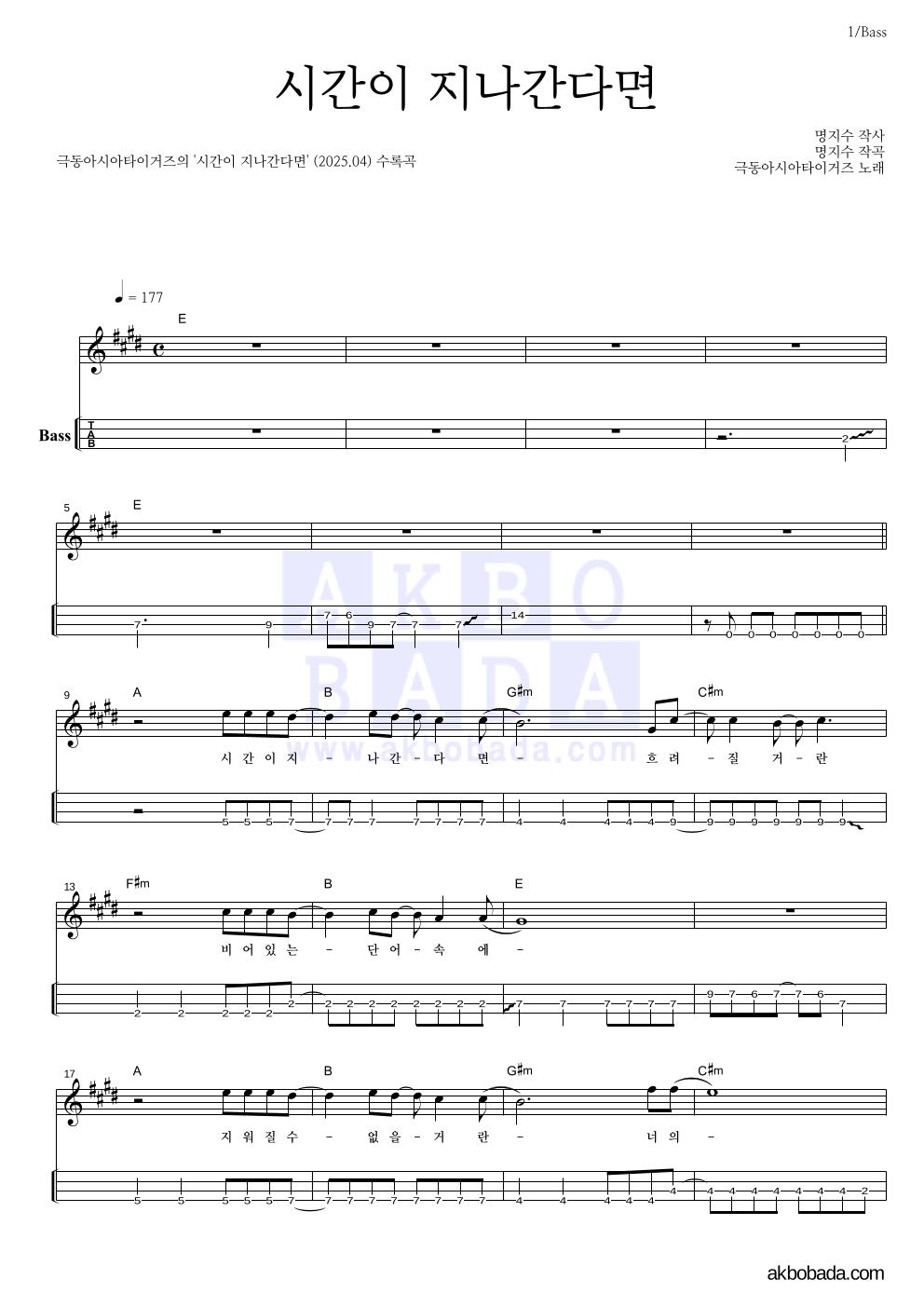 극동아시아타이거즈 - 시간이 지나간다면 베이스(Tab) 악보 