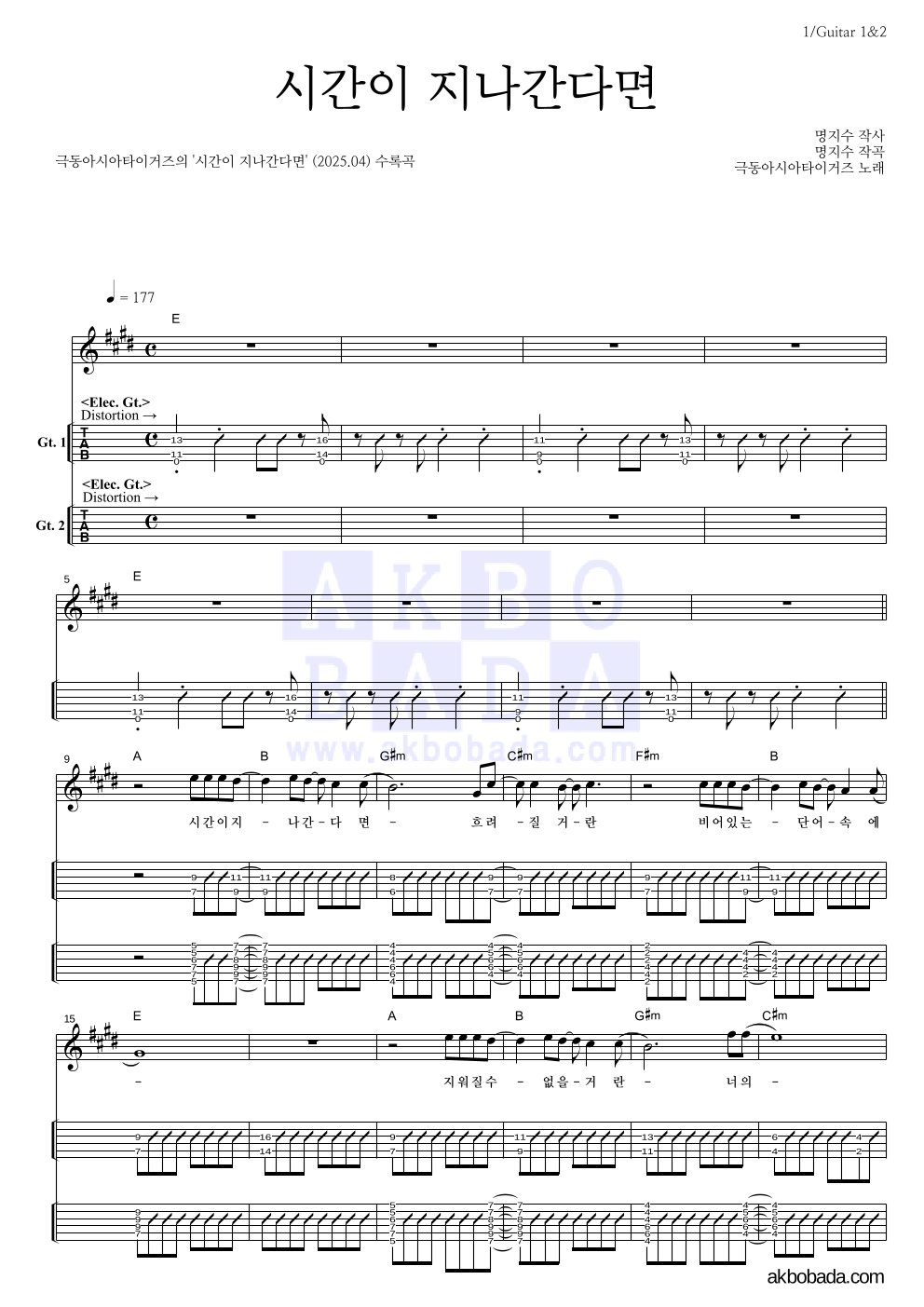 극동아시아타이거즈 - 시간이 지나간다면 기타(Tab) 악보 
