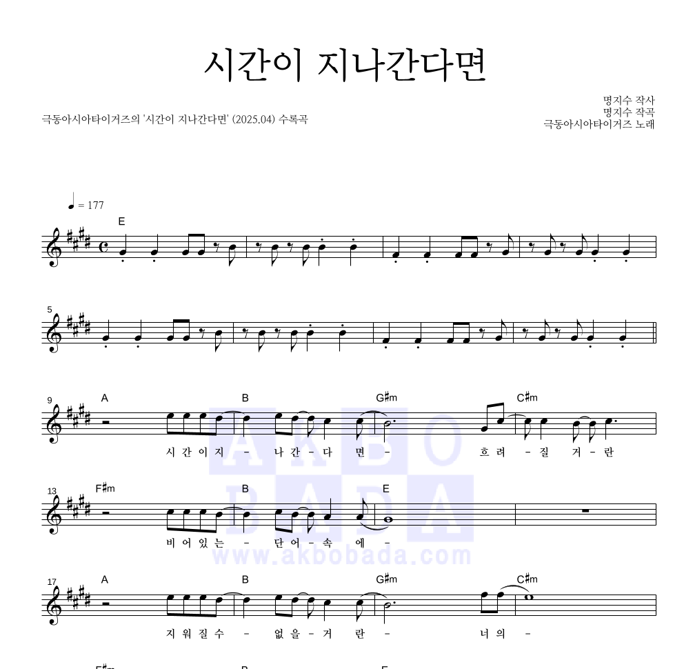 극동아시아타이거즈 - 시간이 지나간다면 멜로디 악보 