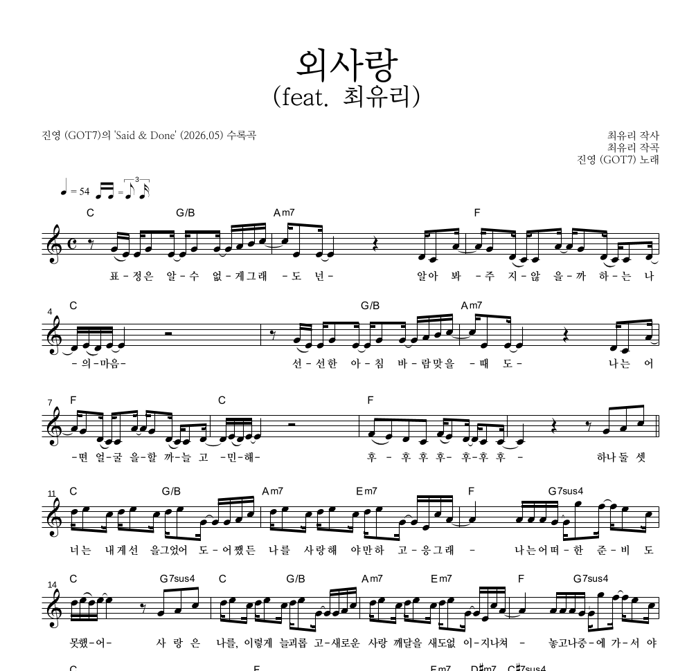 진영(GOT7) - 외사랑 (feat. 최유리) 멜로디 악보 