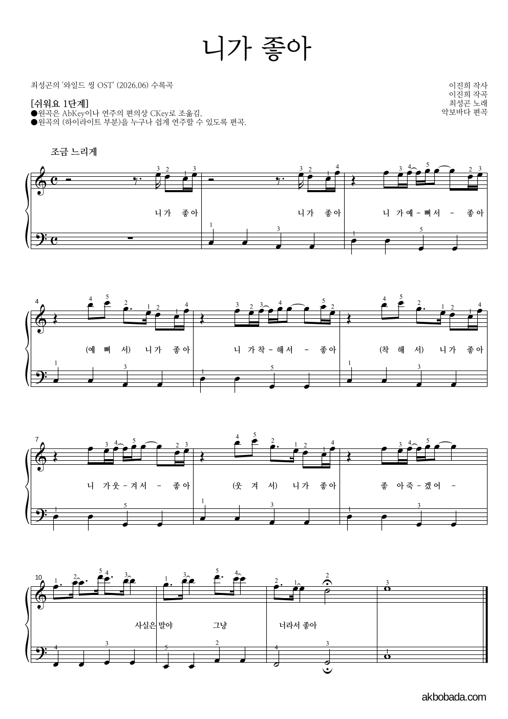 최성곤 - 니가 좋아 피아노2단-쉬워요 악보 