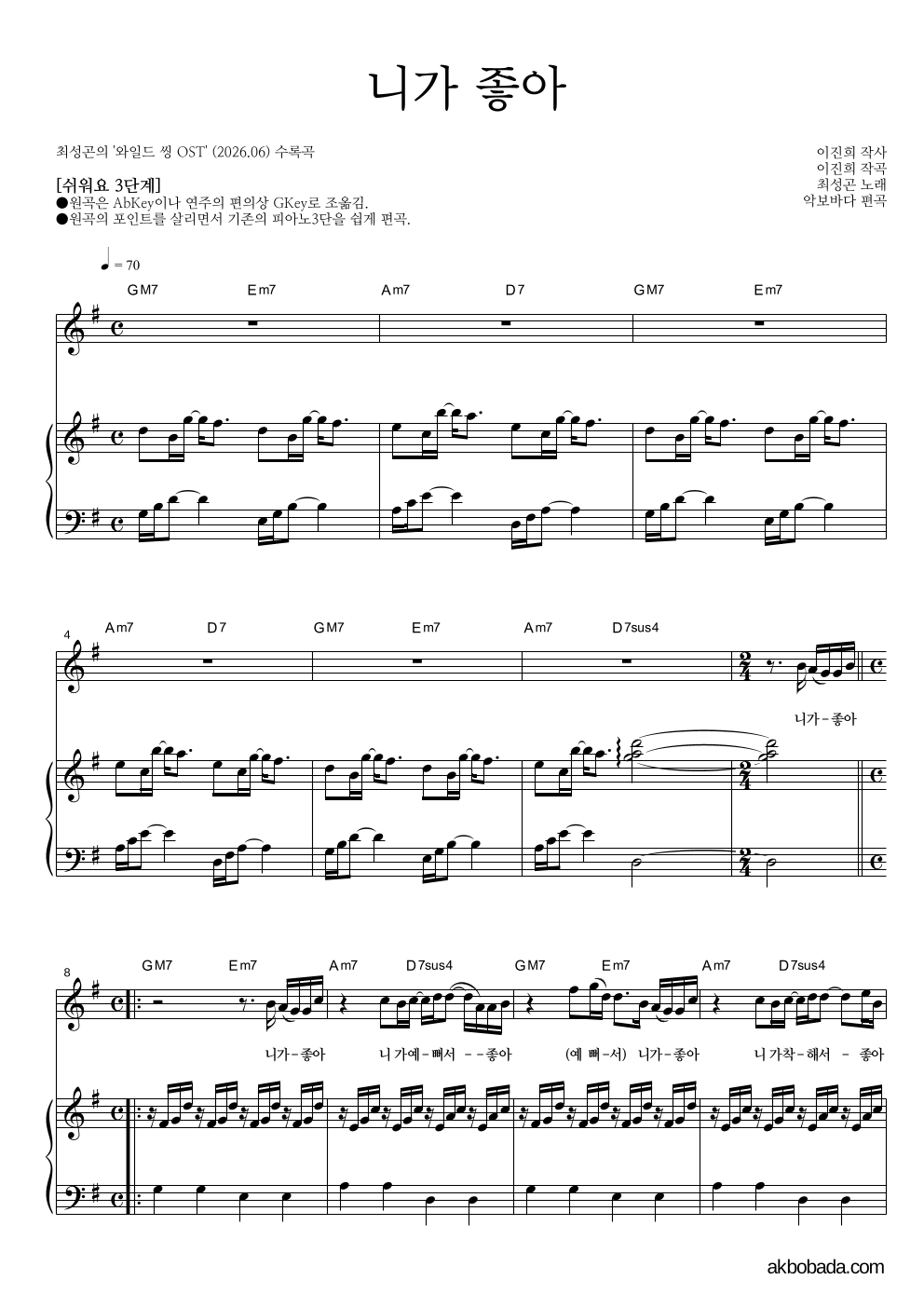 최성곤 - 니가 좋아 피아노3단-쉬워요 악보 