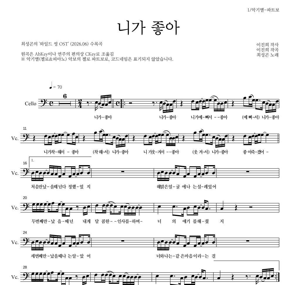 최성곤 - 니가 좋아 첼로 파트보 악보 