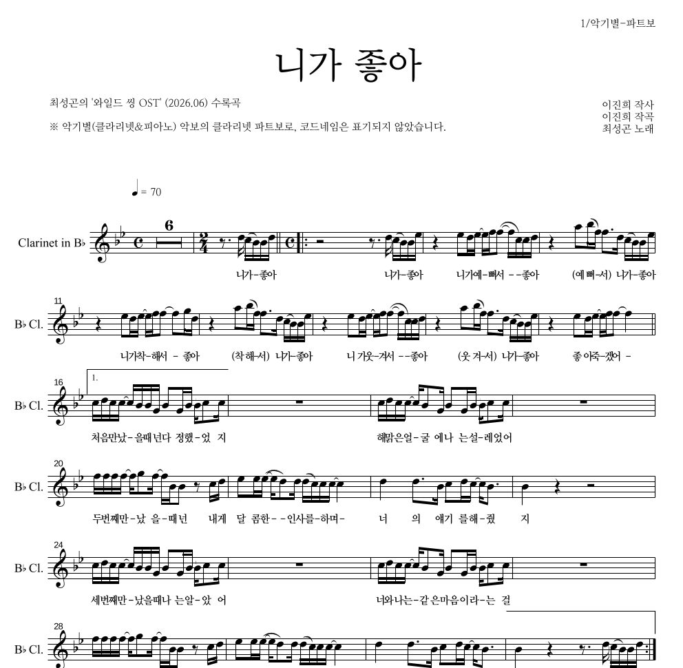 최성곤 - 니가 좋아 클라리넷 파트보 악보 