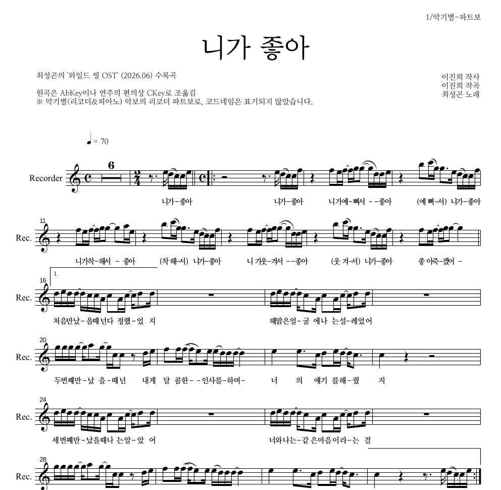 최성곤 - 니가 좋아 리코더 파트보 악보 