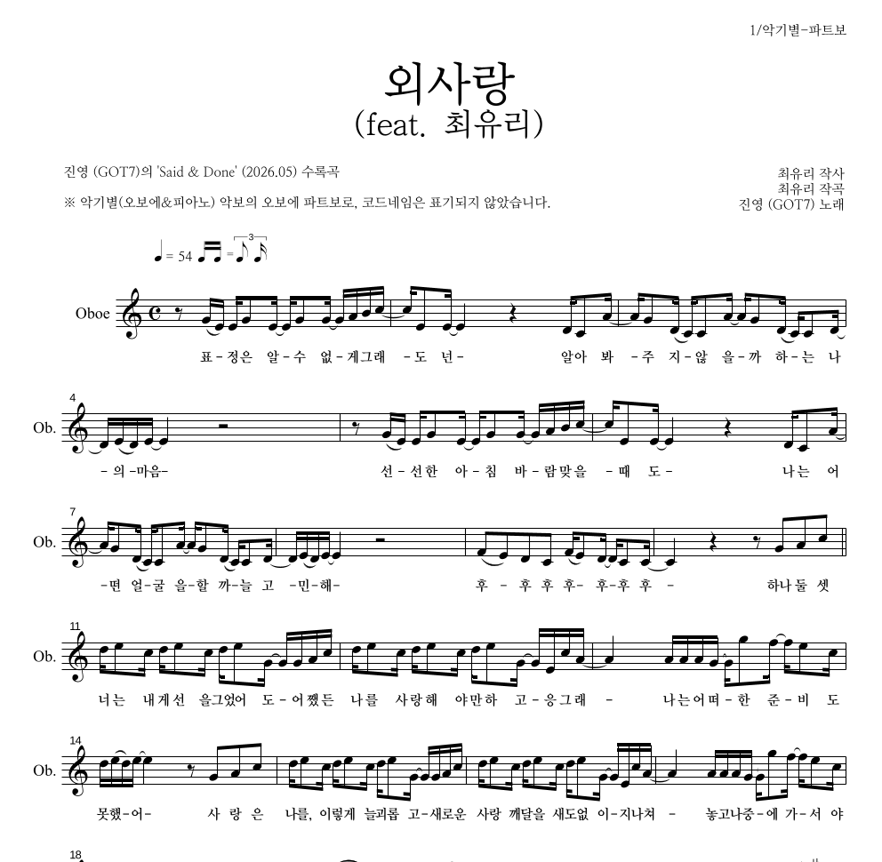 진영(GOT7) - 외사랑 (feat. 최유리) 오보에 파트보 악보 