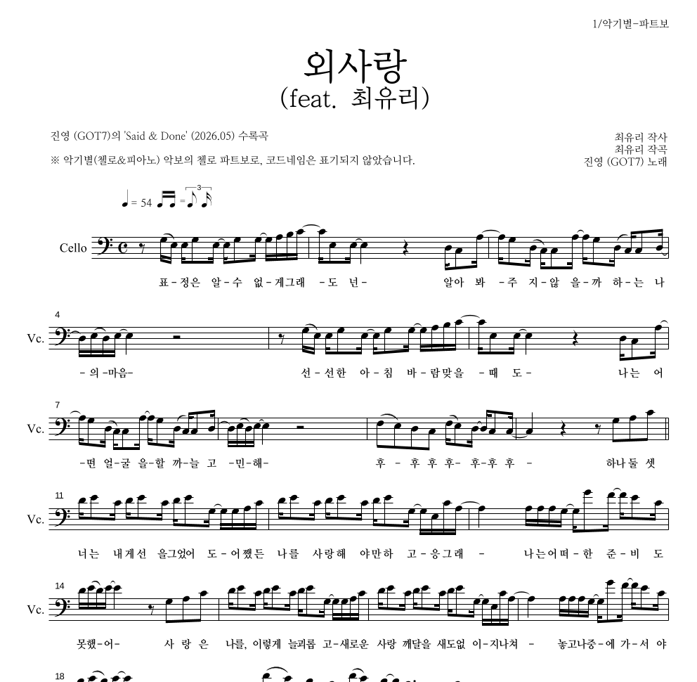 진영(GOT7) - 외사랑 (feat. 최유리) 첼로 파트보 악보 