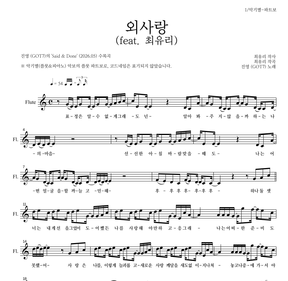 진영(GOT7) - 외사랑 (feat. 최유리) 플룻 파트보 악보 
