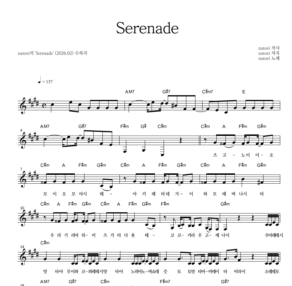 natori - Serenade 멜로디 악보 