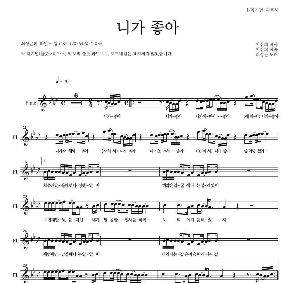 최성곤 - 니가 좋아 플룻 파트보 악보 