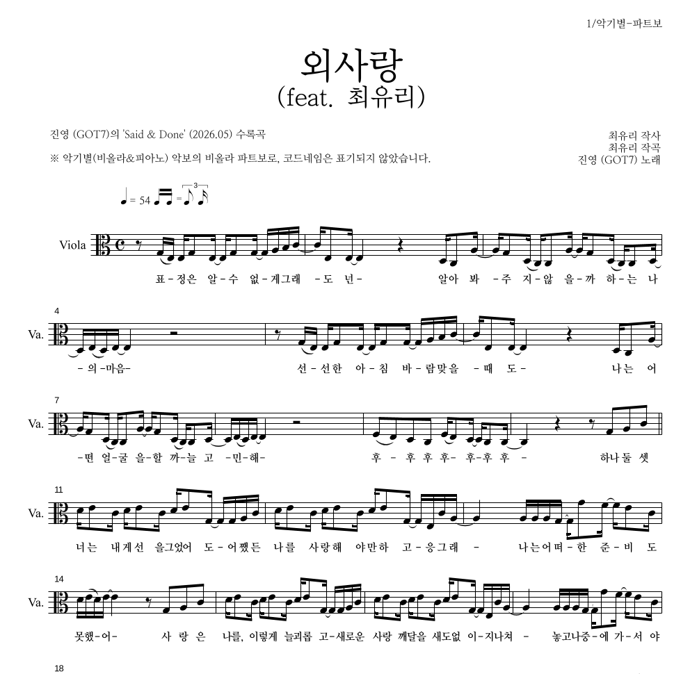 진영(GOT7) - 외사랑 (feat. 최유리) 비올라 파트보 악보 