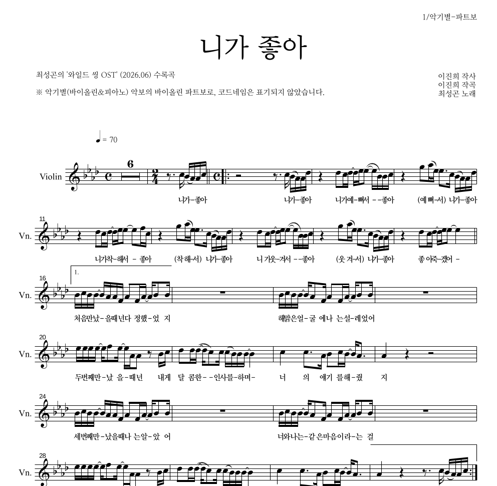 최성곤 - 니가 좋아 바이올린 파트보 악보 