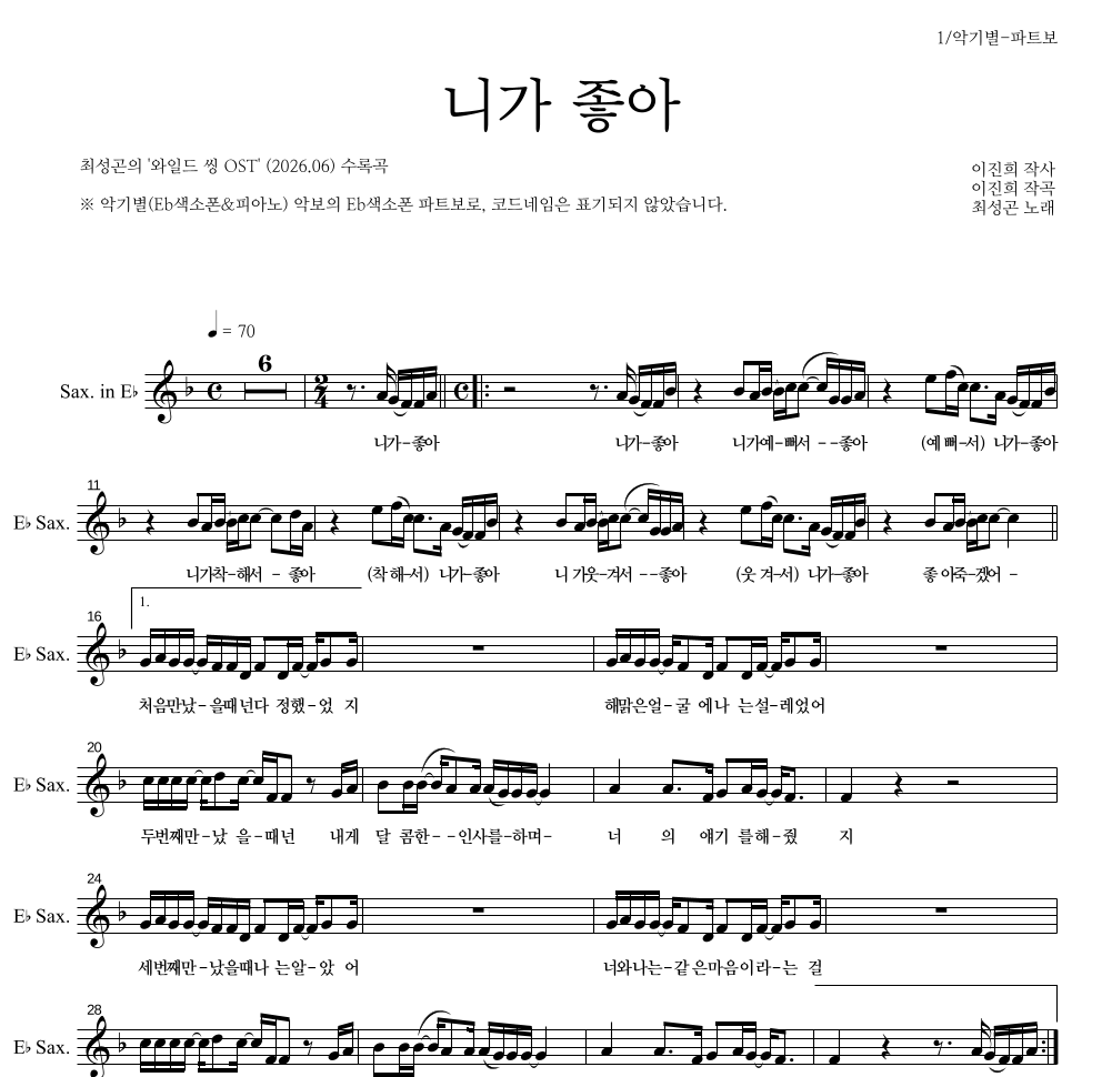 최성곤 - 니가 좋아 Eb색소폰 파트보 악보 